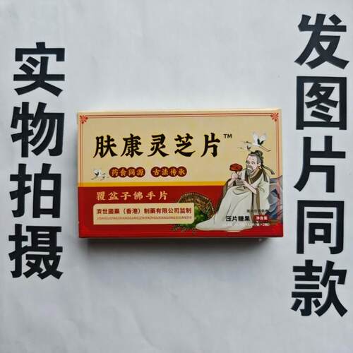 厂限量家促销买1覆发2盒济子世国药KWW肤康灵芝片盆佛手片