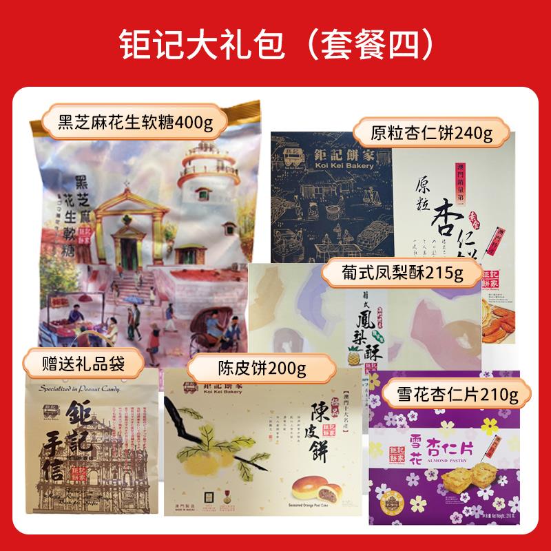 澳门伴手雪花仁片钜记杏饼家脆RSJ片礼盒零食产柜特记饼礼家糕点