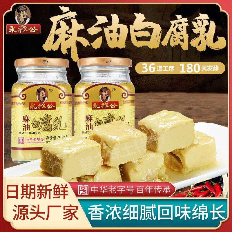 豆腐乳不辣麻油豆腐乳中华老字号永叔公腐乳香辣腐乳开胃下饭菜