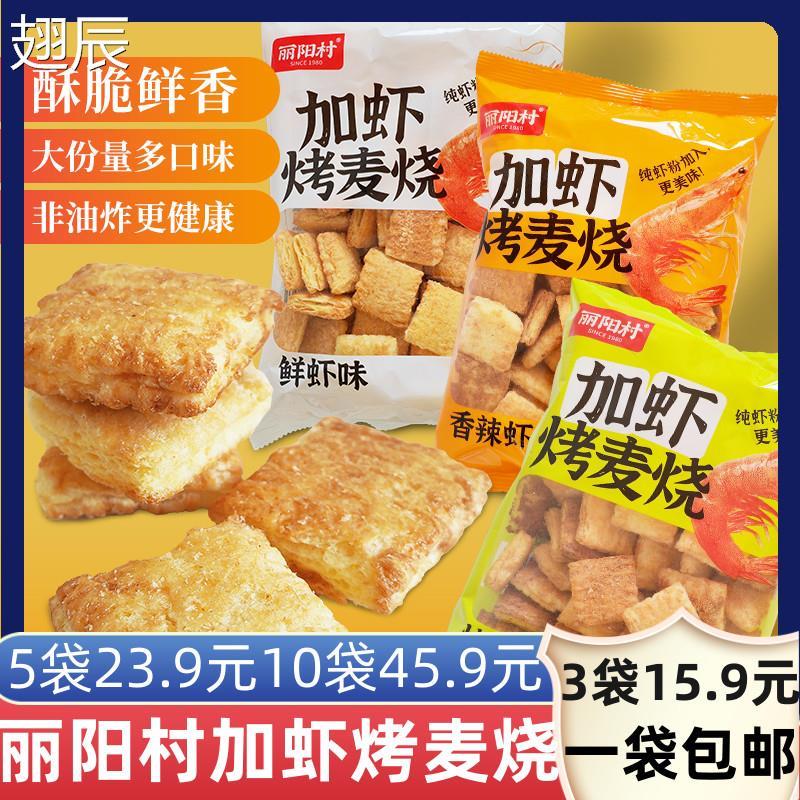 丽阳村加虾烤麦烧膨化食品小零食代餐饱腹大袋怀旧鲜辣烧烤味