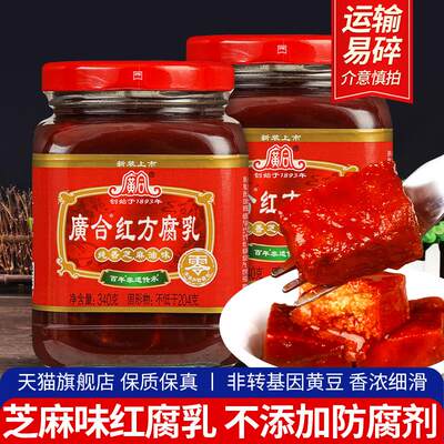 正宗广合红方腐乳340g*2瓶 下饭菜豆腐乳汁霉豆腐火锅蘸料旗舰店