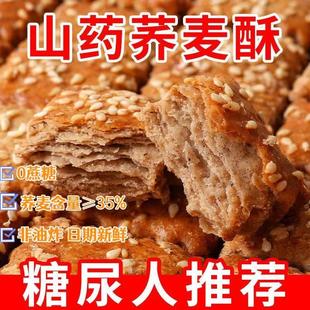 无添加蔗糖山药荞麦酥木糖醇千层酥饼传统手工烘烤非油炸饼干零食