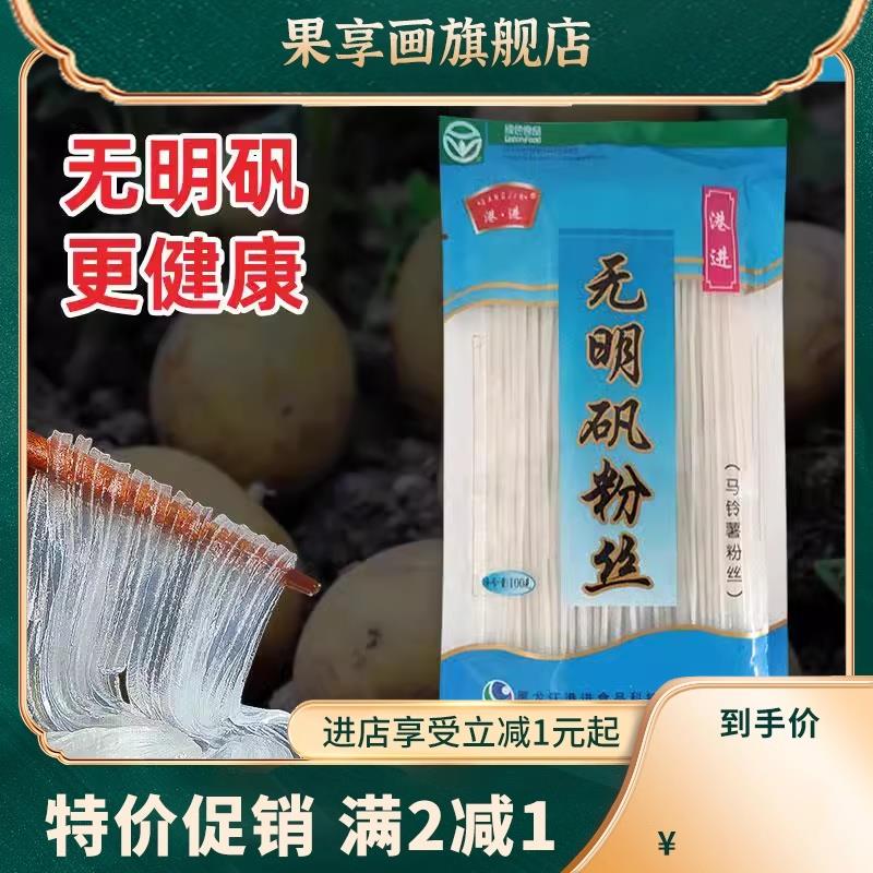 港进无明矾粉丝100克*10袋东北讷河特产马铃薯土豆粉水晶粉条粉皮