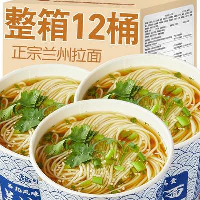 兰州牛肉拉面桶装免煮冲泡速食网红泡面非油炸面饼夜宵整箱12桶