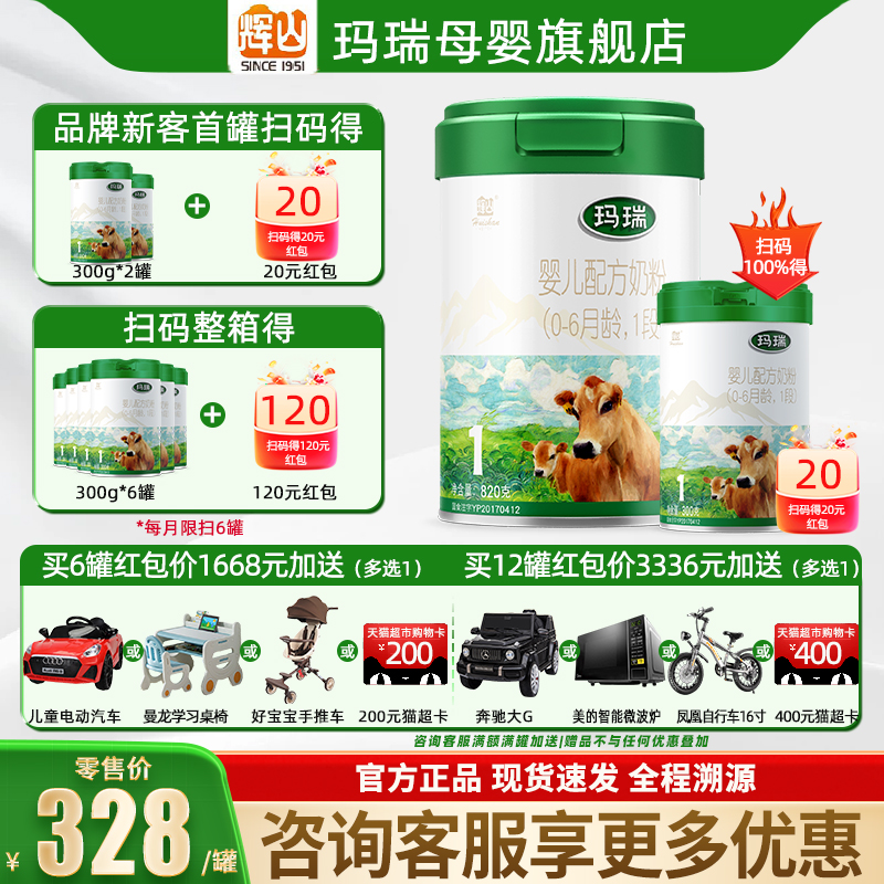 【聚惠】辉山玛瑞1段婴幼儿牛奶粉0-6月官方旗舰店正品一段820g