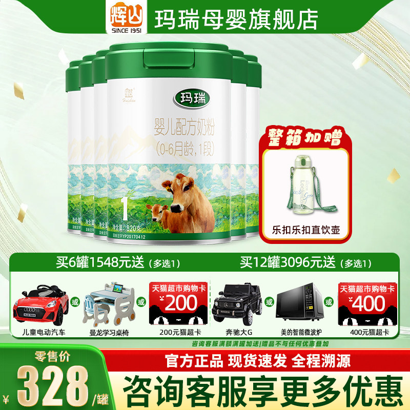 【聚惠】辉山玛瑞1段婴幼儿配方牛奶粉0-6个月高乳铁蛋白820g6罐