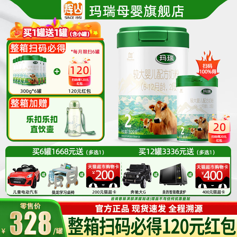 买1送1+20红包】辉山玛瑞2段婴幼儿牛奶粉官方旗舰店正品二段820g