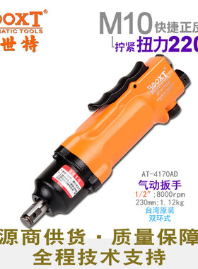 台湾BOOXT直供 AT-4170AD快速正反转气动扳手小风炮1/2寸 迷你M10