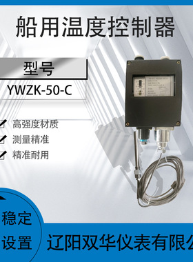 船用温度控制器不锈钢耐用温控仪YWZK-50-C