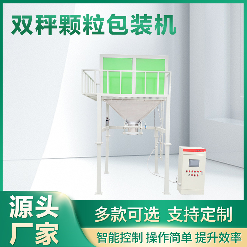 双称颗粒包装机 自动定量称重 厂家货源 多功能颗粒包装