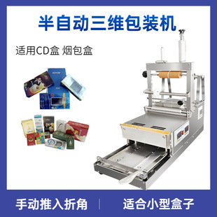 机 半自动一体盒子包膜三维包装 CD盒扑克牌盒化妆品盒薄膜烫膜机