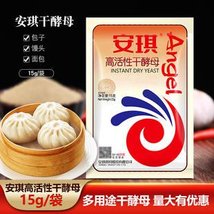 安琪高活性干酵母15g袋裝 面包包子饅頭花卷孝母粉烘焙家用 小包裝