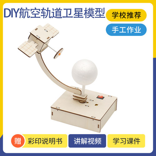DIY航空轨道卫星模型中小学生科技小制作 STEM科学实验教具器材包
