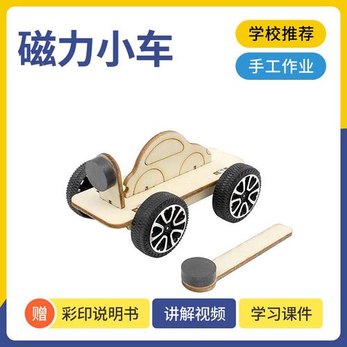 科技小制作DIY磁力小车幼儿儿童科学实验益智stem教育科教模型