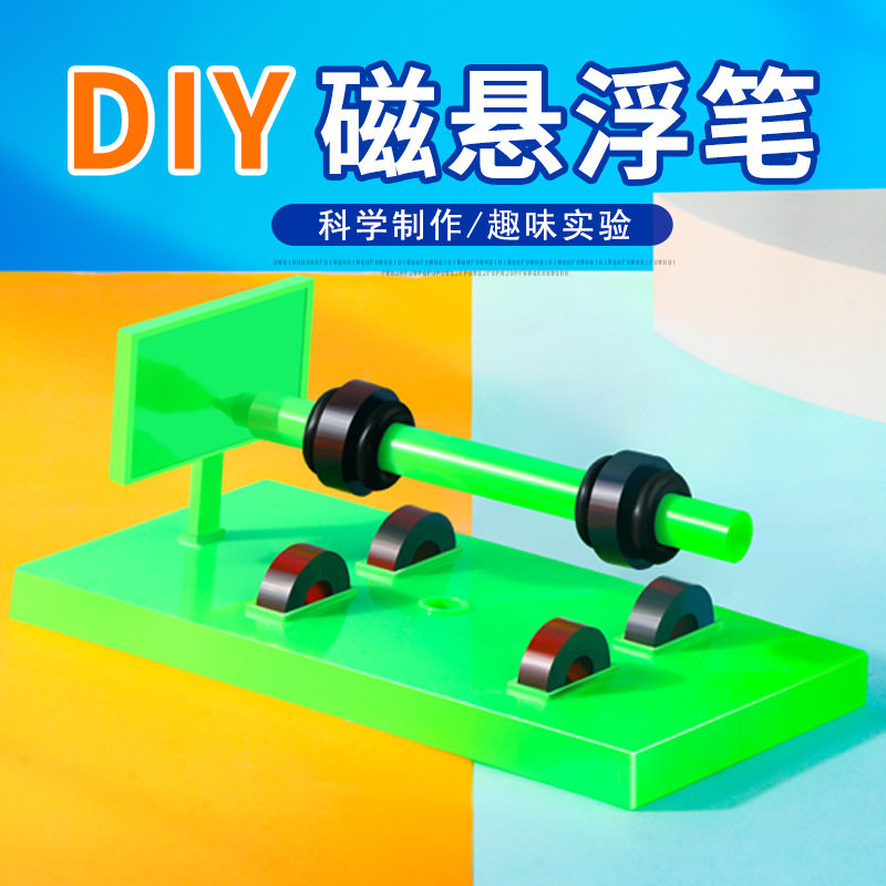 科学实验磁悬浮笔小制作教育材料包幼儿园小学生手工diy材料