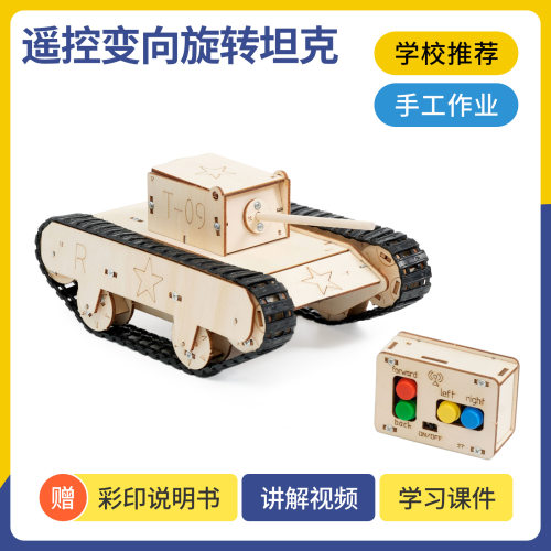 科学小制作遥控变向旋转坦克高年级STEM创客四驱遥控科学实验教具