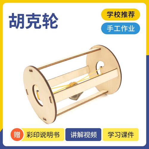 科技小制作DIY胡克滚轮幼儿小学生科学实验益智stem教育科教教具