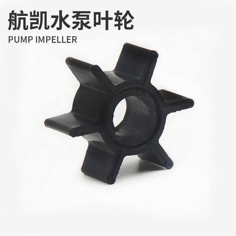 极速航凯船外机水泵叶轮两行程推进器船壁挂冷气S船用引擎水泵碗