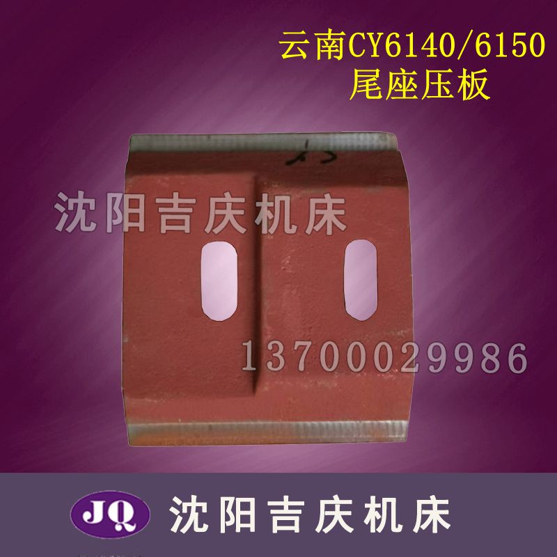 极速新云b南CY6140车床尾座压板 云南CY6150车床尾座压板 CY6250