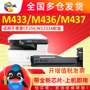 437 m436 极速绘威兼容惠普HP56A硒鼓CF256A粉盒mfEp碳粉m433a