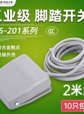 极速脚踏开关eTFS-201 带线2米踏板脚踩开关 自复位点动220V10A包
