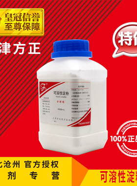 极速可溶性淀e粉AR500g分析纯(C6H10O5)n化学试剂实验用品化工原