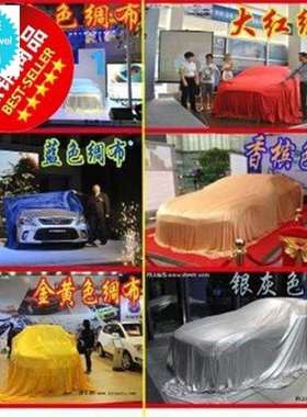 极速高做绸布红色 揭幕布盖新车揭C幕布车订档车r展新车 揭幕红布