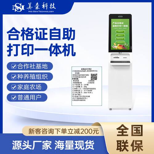 新品食用农产品合格证n自助智能All追溯码电脑自助终端机触控印表