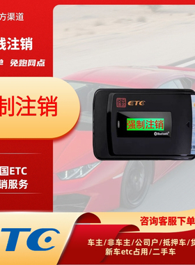 极速全国高c速通行卡货车客车etc卡代注销汽车etc设备快速办理注