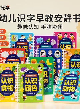 识字早教安静书 识字启蒙安静书早教魔术贴益智玩具认字卡片撕撕书 认识动物+植物+自然+身体+动作+反义词【全套6本】