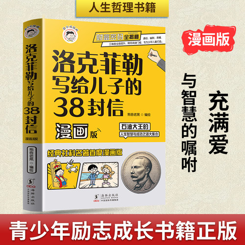 洛克菲勒写给儿子38封信漫画版