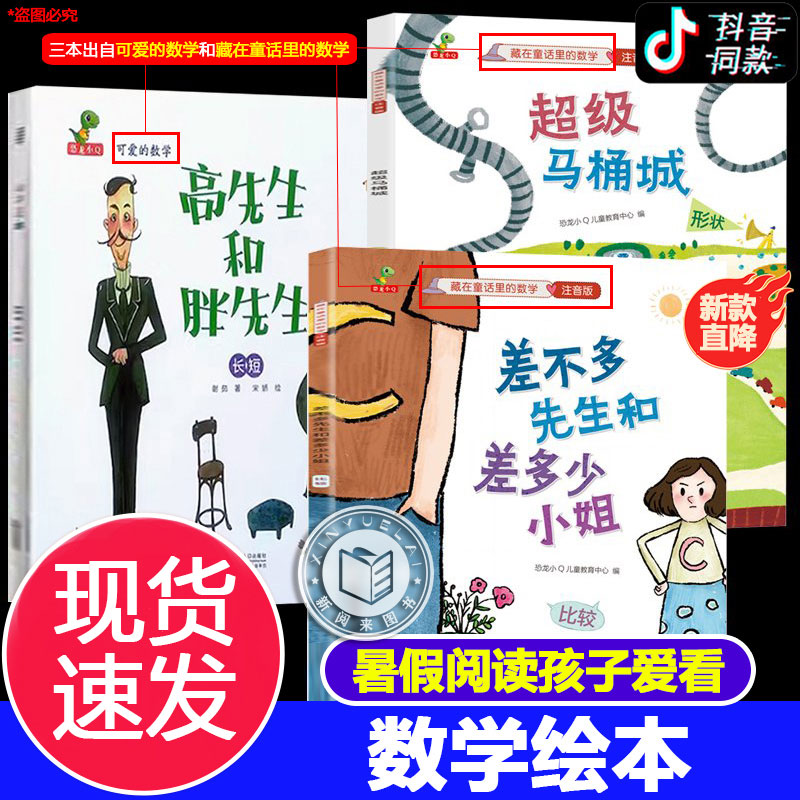 差不多先生和差多少小姐+超级马桶城+高先生和胖先生绘本20册李毓佩数学童话集藏在童话里的数学注音版3-6-8岁儿童数学思维训练书