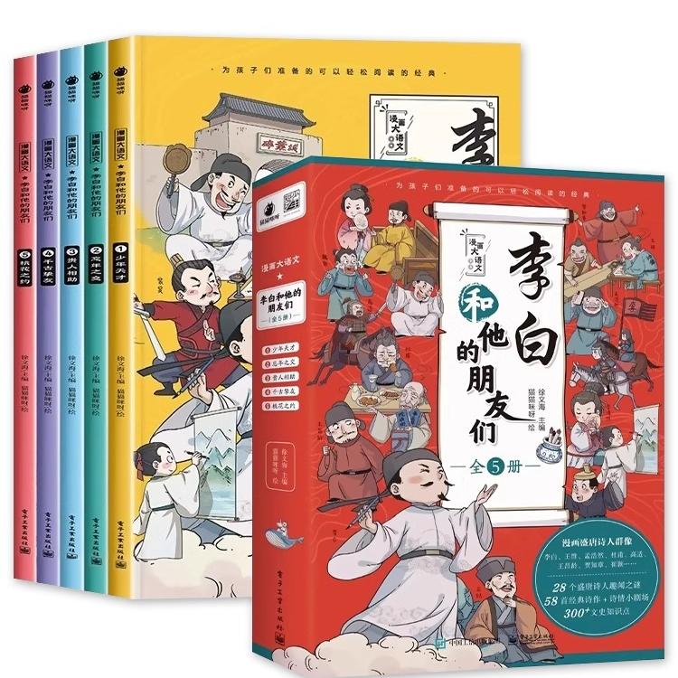李白和他的朋友们正版全套5册 漫画大语文系列小学生课外阅读书籍三年级四五六年级儿童课外书杜甫孟浩然王维唐朝诗人的生平故事书