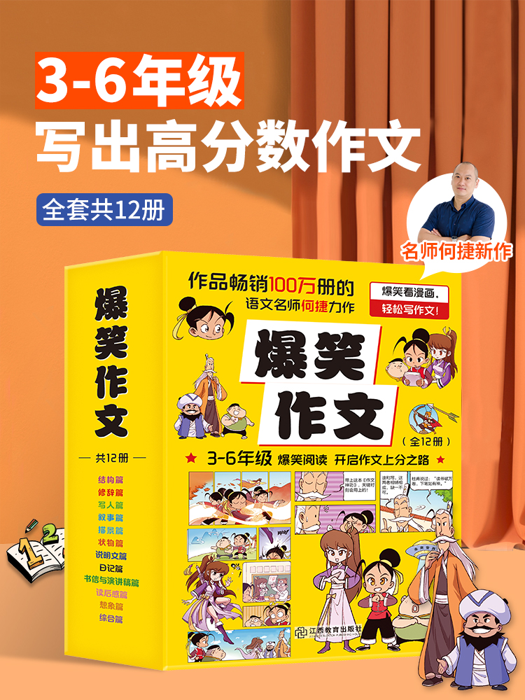 爆笑作文全12册 7-14岁二年级三年级四年级五年级六年级小学生作文语文同步训练作文书漫画读本满分作文10分钟漫画作文作文吴方法 书籍/杂志/报纸 小学教辅 原图主图