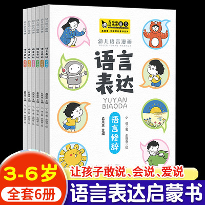 幼儿语言漫画语言表达全6册语言表达启蒙课句子扩展语言修辞当众表达词语积累语言复述沟通以孩子视角写作选取他们的日常