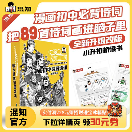 混知漫画初中必背古诗词 中考考点 半小时漫画 唐诗三百首宋词中国古典诗词诗歌文学初中课外书7七8八9九年级小升初