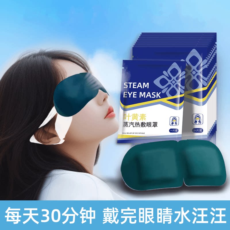 【下单立减50】蒸汽眼罩缓解眼疲劳热敷眼干涩学生成人发热护眼贴