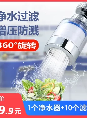 【19.9元1个+10滤芯】居家厨房净水器增压防溅 360度旋转过滤LJ