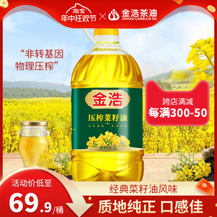 【炒菜更香】金浩压榨菜籽油1.7L非转基因物理压榨一级菜籽油5L