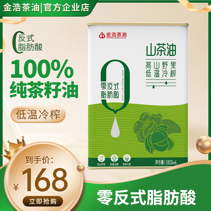 金浩茶油零反式低温冷榨零反式脂肪酸山茶油纯茶籽油食用油1.8L