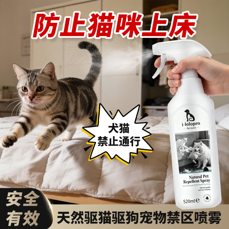 驱猫神器防猫上床禁区防抓驱赶狗喷雾剂猫咪乱尿宠物猫讨厌的喷雾