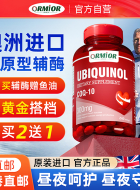 ORMIOR辅酶Q10还原型澳大利亚原装进口高含量300mg保护心脏*240粒