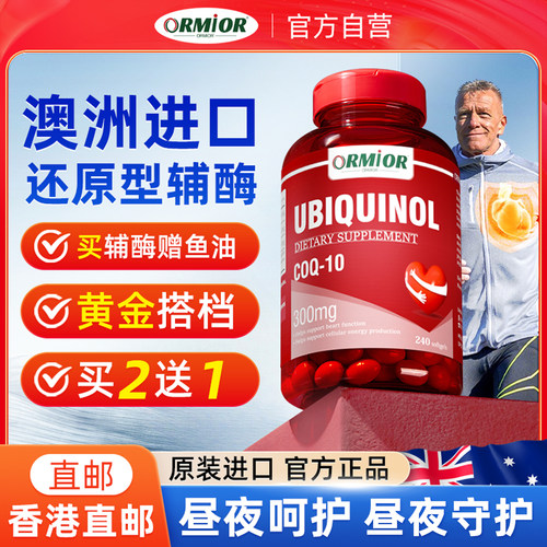 ORMIOR辅酶Q10还原型澳大利亚原装进口高含量300mg保护心脏*240粒