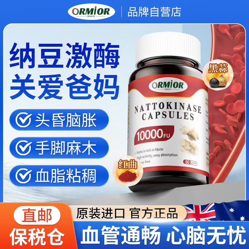ORMIOR纳豆激酶10000fu60粒