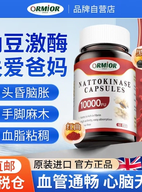 ORMIOR红曲纳豆激酶高活性呵护血管 澳大利亚原装进口正品10000FU