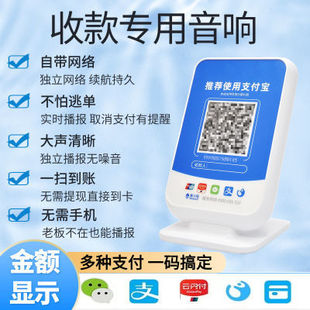 全国无定位远程二合一收款码收付款语音播报器二维码微信4G云音箱