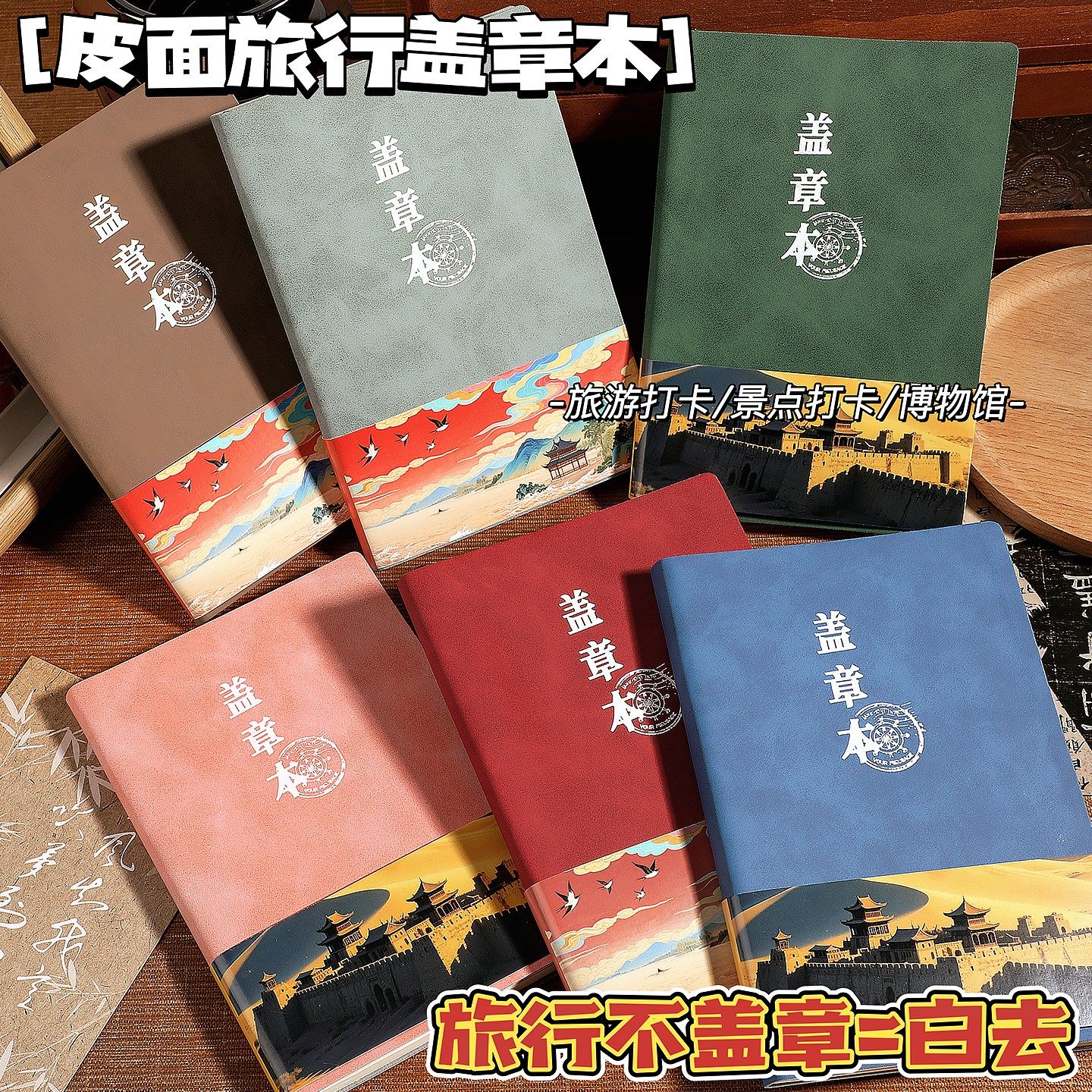 旅游打卡盖章打卡盖章本中国风旅行收集册空白高颜值diy印章收集