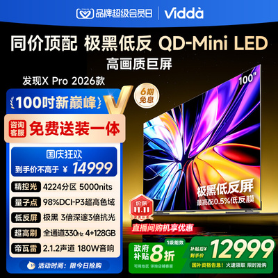Vidda发现X Pro 2026款100英寸电视极黑低反屏QD-MiniLED以旧换新