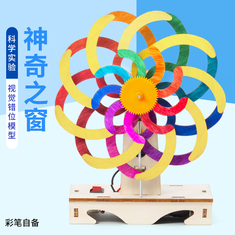 科学实验DIY神奇之窗视觉暂留渐变儿童手工科技小制作物理材料包