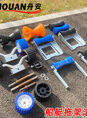 船艇拖架滚轮组 蓝色侧轮底轮游艇摩托艇橡皮艇拖车配件滚轮组